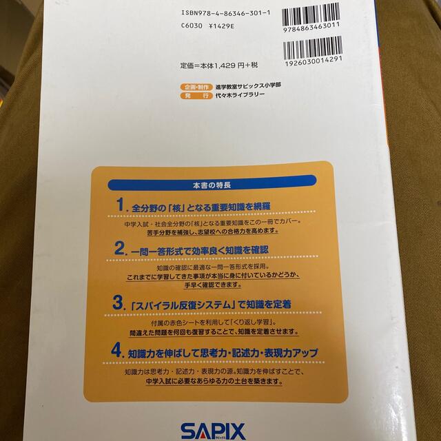 サピックスメソッド社会コアプラス 中学入試小５・６年生対象 エンタメ/ホビーの本(語学/参考書)の商品写真