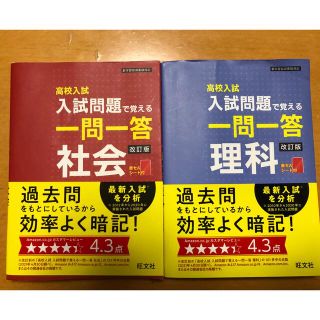 オウブンシャ(旺文社)の最新　人気　高校入試　受験　入試問題で覚える一問一答　社会 理科　過去問　(語学/参考書)