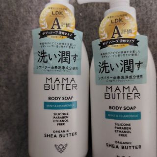 ママバター(MAMA BUTTER)のママバター ボディソープ ミント&カモミール 2本セット(ボディソープ/石鹸)