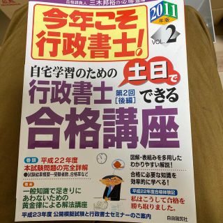 今年こそ行政書士！ ２０１１年版　ｖｏｌ．２(資格/検定)