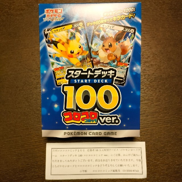 ポケモンカードゲームスタートデッキ100 コロコロver.