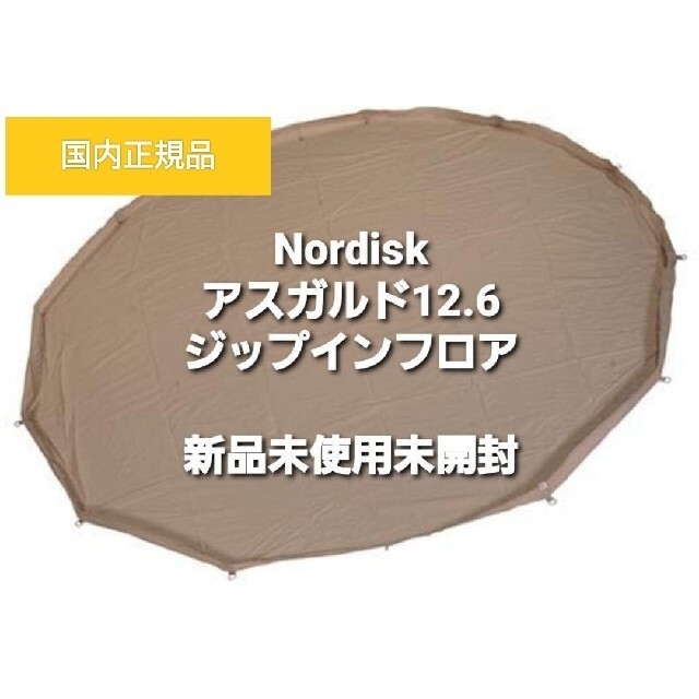 【新品】NORDISK  ノルディスク　アスガルド12.6用　ジップインフロア