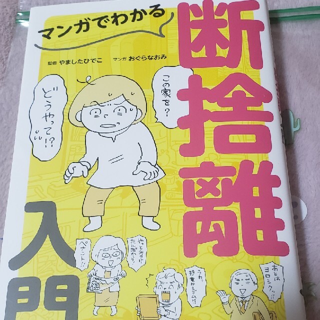 漫画でわかる　断捨離 エンタメ/ホビーの本(住まい/暮らし/子育て)の商品写真