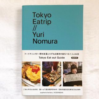 Tokyo Eatrip フードディレクター野村友里さんの本(料理/グルメ)