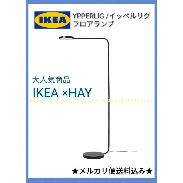 IKEA(イケア)の★IKEA　イケア　YPPERLIG イッペルリグ LEDフロアランプ インテリア/住まい/日用品のライト/照明/LED(フロアスタンド)の商品写真