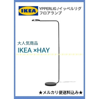 イケア(IKEA)の★IKEA　イケア　YPPERLIG イッペルリグ LEDフロアランプ(フロアスタンド)