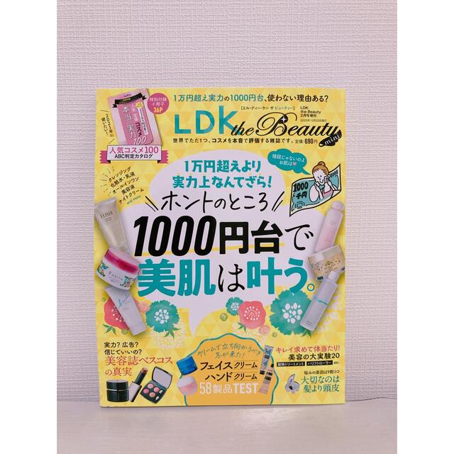 LDK 2021年2月号増刊 ホントのところ1000円台で美肌