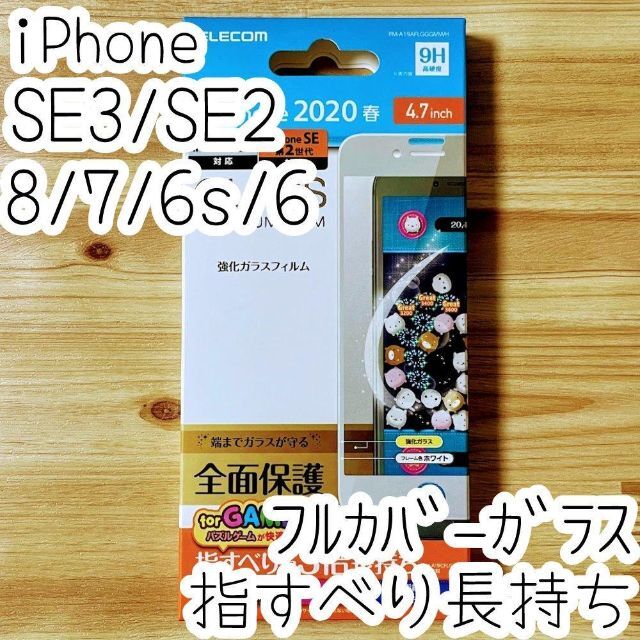 ELECOM(エレコム)のiPhone SE3・SE2・8・7 ガラスフィルム フルカバー ゲームに最適 スマホ/家電/カメラのスマホアクセサリー(保護フィルム)の商品写真