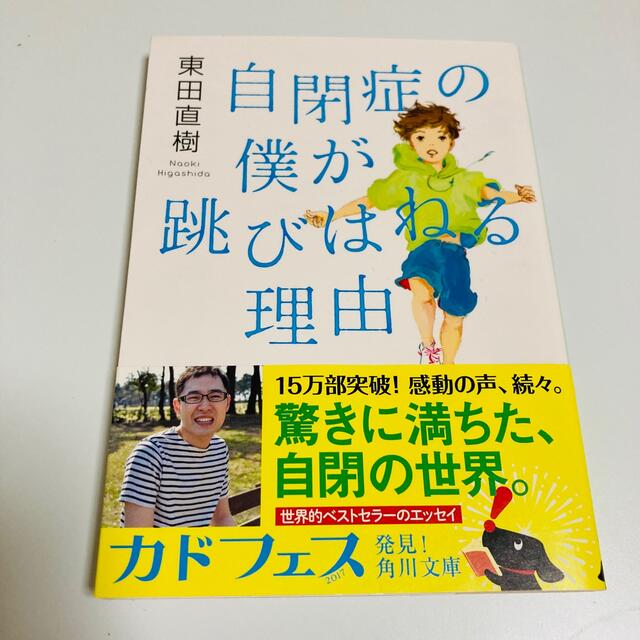 角川書店(カドカワショテン)の自閉症の僕が跳びはねる理由 エンタメ/ホビーの本(住まい/暮らし/子育て)の商品写真