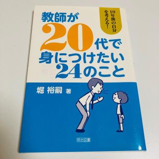 教師が20代で身につけたい24のこと(その他)