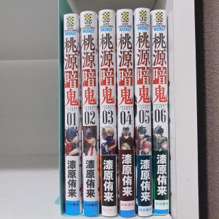 アキタショテン(秋田書店)の桃源暗鬼 1〜6巻(少年漫画)