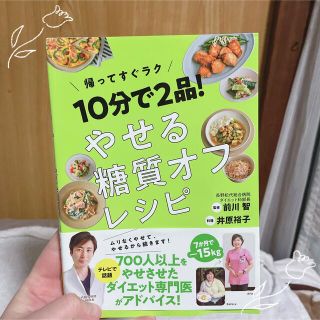 10分で2品！やせる糖質オフレシピ(料理/グルメ)