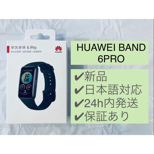 ★新品未開封★HUAWEI band 6 PROスマートフォン/携帯電話