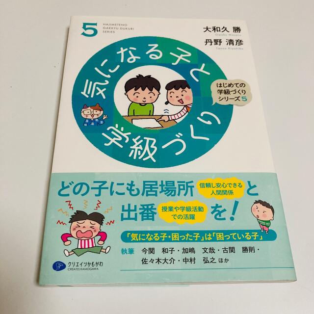 気になる子と学級づくり エンタメ/ホビーの本(人文/社会)の商品写真