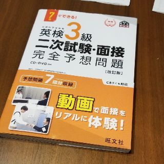 オウブンシャ(旺文社)の英検3級/二次試験 対策問題集 (7日間)(語学/参考書)