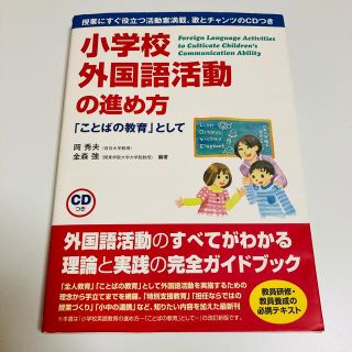 小学校外国語活動の進め方 「ことばの教育」として(人文/社会)