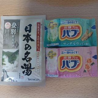 カオウ(花王)の【301円均一】入浴剤3個セット 日本の名湯 1個 ＋ バブ 2個(入浴剤/バスソルト)