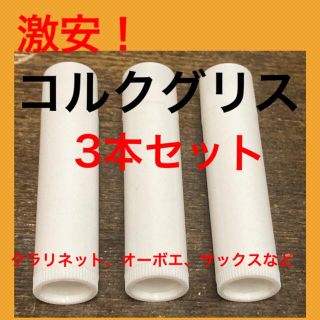 新品未使用　コルクグリス　3本セット　クラリネット　オーボエ　サックスなどに(その他)