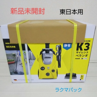 ケースリー(k3)の【新品・未開封】ケルヒャー K3 サイレント ベランダ 50hz 東日本専用(掃除機)