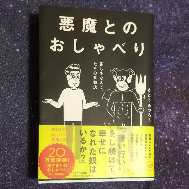 サンマーク出版 悪魔とのおしゃべり 正しさなんて ただの多数決の通販 By 37aaa S Shop サンマークシュッパンならラクマ