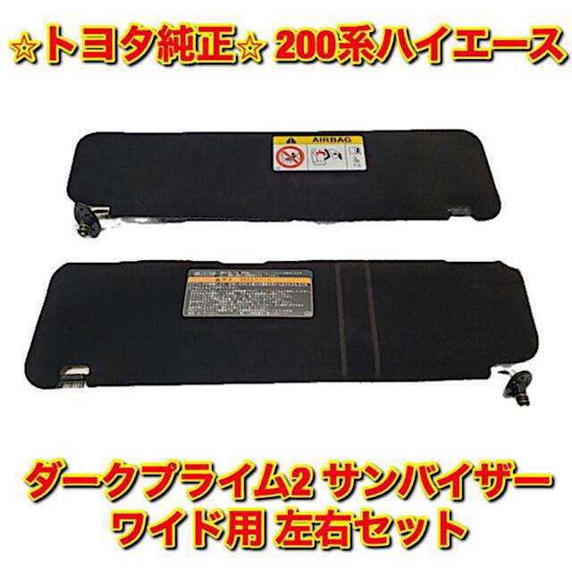 【新品未使用】200系ハイエース ダークプライム2用サンバイザー 右側単品 R