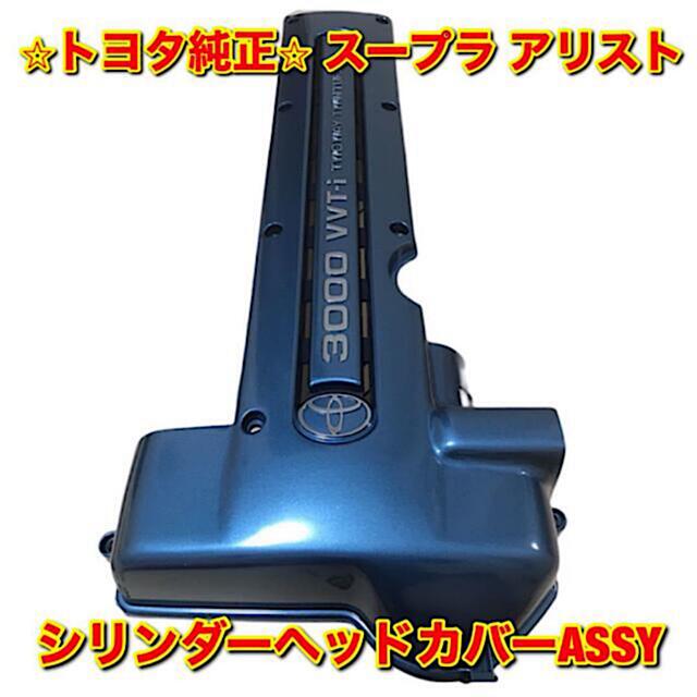 トヨタ - 【新品未使用】JZA80 JZS161 スープラ アリスト トヨタ - 【新品未使用】JZA80 JZS161 スープラ アリスト
