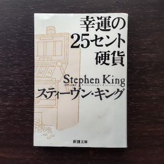 幸運の25セント硬貨 匿名配送 スティーヴン・キング 短編集 文庫(文学/小説)