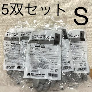 新品未開封☆耐切創背抜きウレタン手袋／カットガード130【5双セット】Sサイズ(その他)