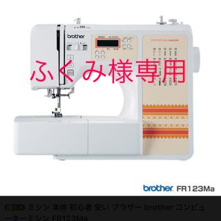 [専用]ミシン 本体  ブラザー FR-123Ma フットコントローラー付(その他)