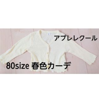 エフオーキッズ(F.O.KIDS)のアプレレクール80size　カーディガン(カーディガン/ボレロ)