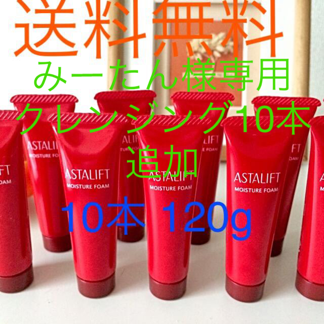 ASTALIFT(アスタリフト)のみーたん様専用　アスタリフト　クレンジング10本 追加のセット コスメ/美容のスキンケア/基礎化粧品(洗顔料)の商品写真