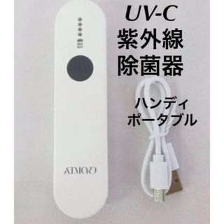 ポータブル ＵＶＣ 紫外線 除菌器(日用品/生活雑貨)