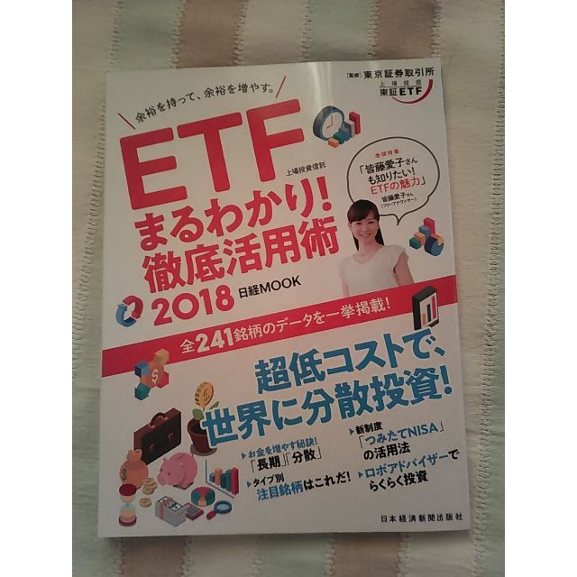 日経BP(ニッケイビーピー)のETFまるわかり！徹底活用術 2018 エンタメ/ホビーの本(ビジネス/経済)の商品写真