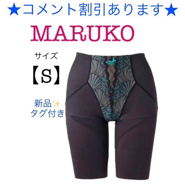 激安特価 MARUKO ロングガードル　カリーユ　黒　Sサイズ 新品・タグ付き　補正下着　MARUKO - その他