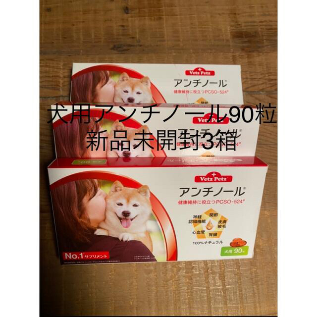 犬用アンチノール90粒入り新品未開封3箱 - ペット用品