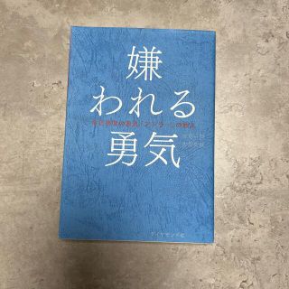 ダイヤモンドシャ(ダイヤモンド社)の嫌われる勇気(ビジネス/経済)