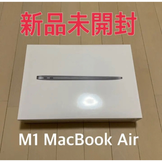マック(Mac (Apple))の★値下げ中★【新品未開封】13インチMacBook Air - スペースグレイ(ノートPC)