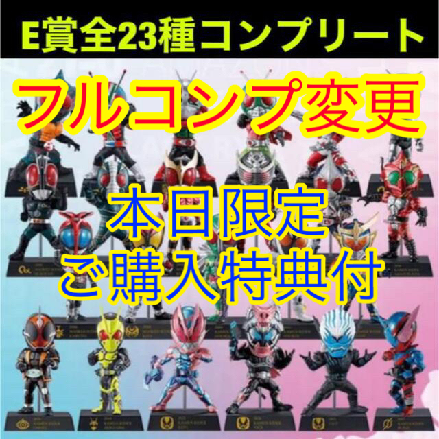 BANDAI(バンダイ)の一番くじ　仮面ライダー　E 賞　全23種　コンプリート エンタメ/ホビーのフィギュア(特撮)の商品写真