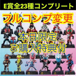 バンダイ(BANDAI)の一番くじ　仮面ライダー　E 賞　全23種　コンプリート(特撮)