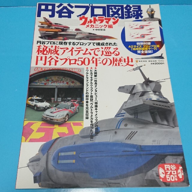 円谷プロ図録 秘蔵アイテムで巡る円谷プロ５０年の歴史 ウルトラマンメカニック編 エンタメ/ホビーの本(アート/エンタメ)の商品写真