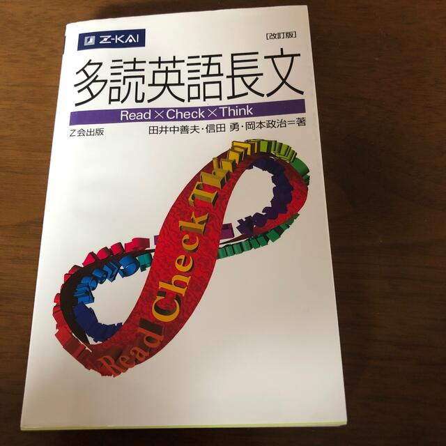 多読英語長文 改訂版 エンタメ/ホビーの本(語学/参考書)の商品写真