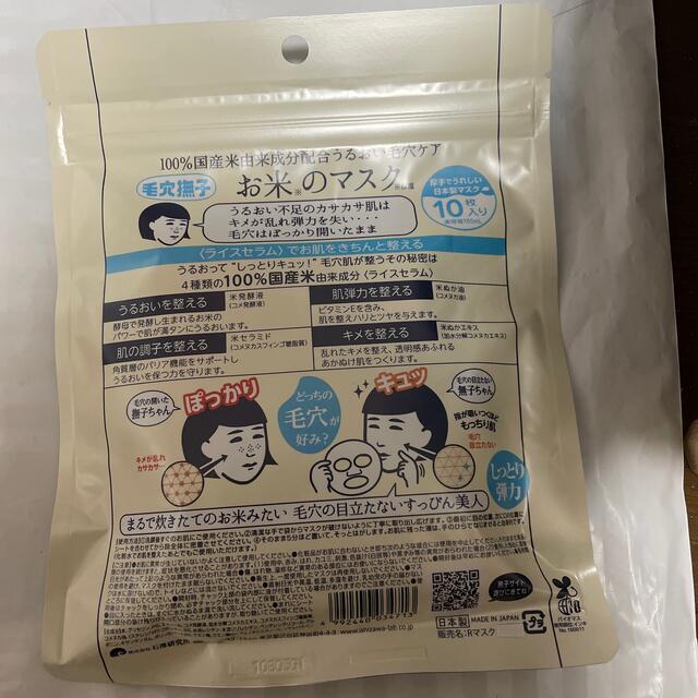 石澤研究所(イシザワケンキュウジョ)のお米のマスク　10枚入り コスメ/美容のスキンケア/基礎化粧品(パック/フェイスマスク)の商品写真