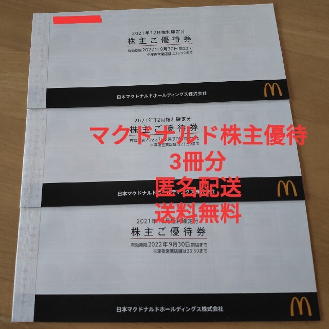 マクドナルド 株主優待 3冊 送料無料