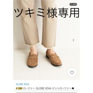 スローブイエナ(SLOBE IENA)のSLOBE IENA★新品★ スエード ローファー(ローファー/革靴)