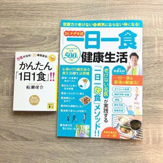 【送料無料】一日一食 南雲吉則 船瀬俊介 2冊セット(健康/医学)