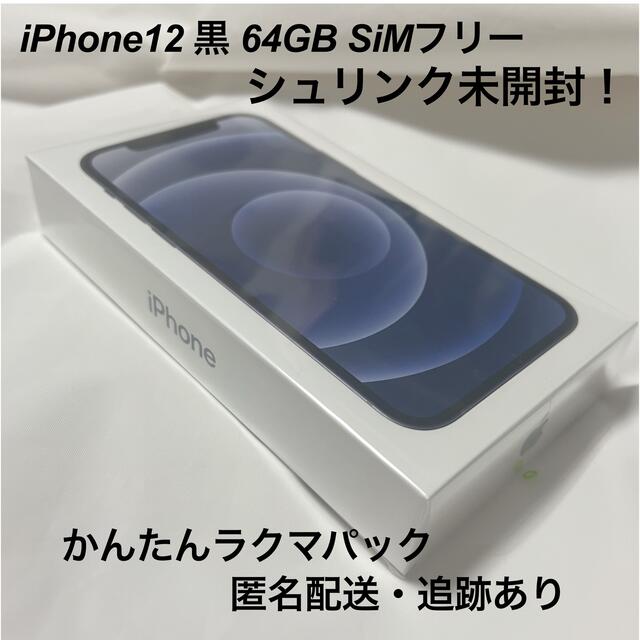 格安新品 Apple SIMフリー 64GB 黒 ブラック 12 【新品未使用・美品】iPhone スマートフォン本体