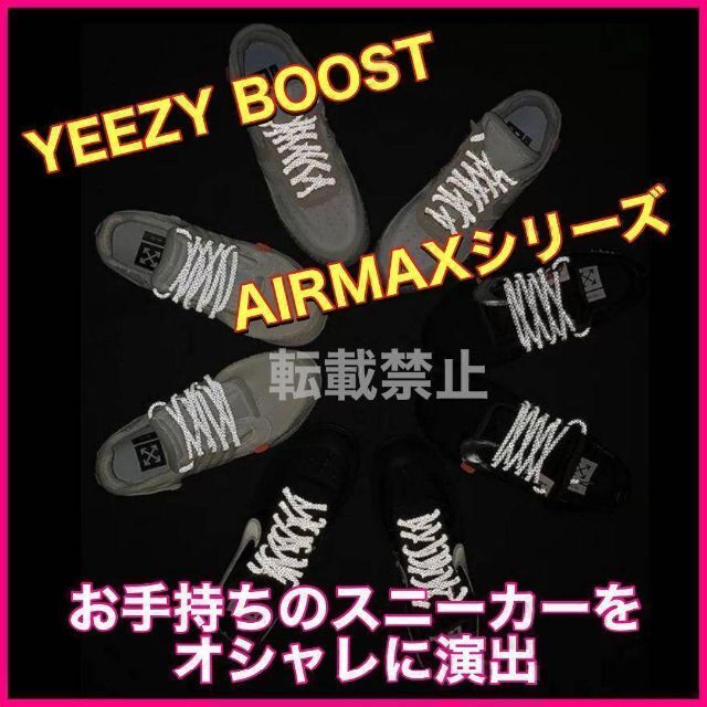 リフレクティブシューレース/丸紐 (120cm)/YEEZY BOOST光る靴紐 メンズの靴/シューズ(スニーカー)の商品写真