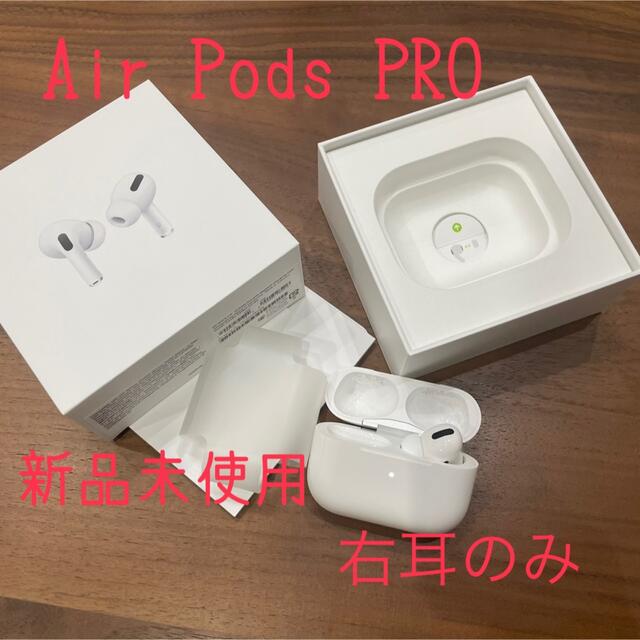 最高 新品未使用　Air - Apple Pods 右耳のみ PRO ヘッドフォン/イヤフォン