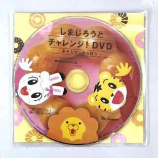 [新品] しまじろうとチャレンジ！DVD(キッズ/ファミリー)