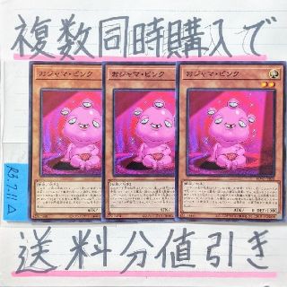 ユウギオウ(遊戯王)の【複数同時購入で送料分値引き！】おジャマ・ピンク　NR×3枚セット(シングルカード)